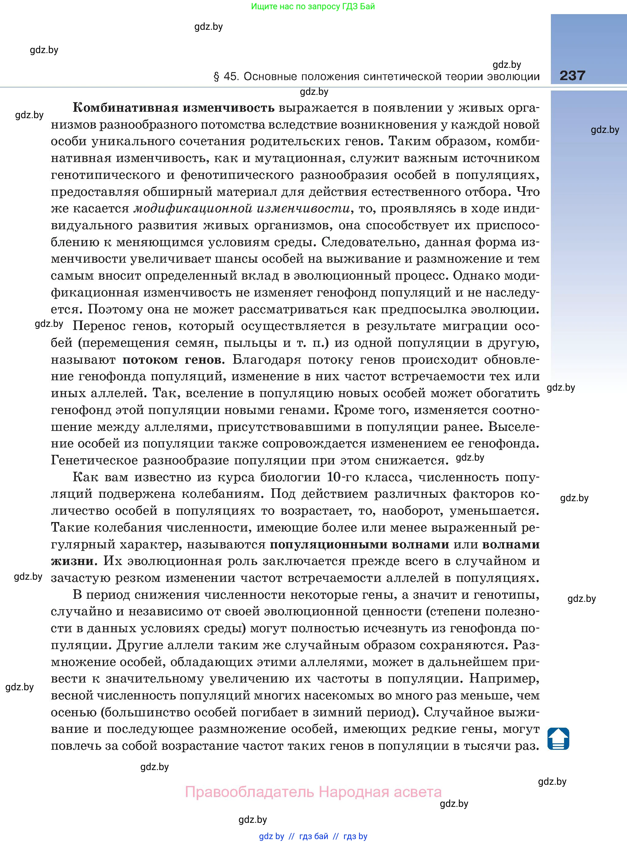 Биология, 11 класс Учебник, авторы: Дашков Максим Леонидович, Песнякевич Александр Георгиевич, Головач Алексей Михайлович, издательство Народная асвета, Минск, 2021, голубого цвета, страница 237