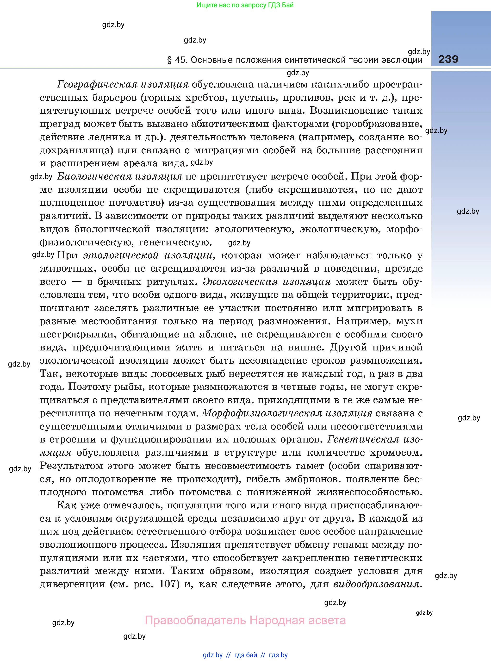 Биология, 11 класс Учебник, авторы: Дашков Максим Леонидович, Песнякевич Александр Георгиевич, Головач Алексей Михайлович, издательство Народная асвета, Минск, 2021, голубого цвета, страница 239