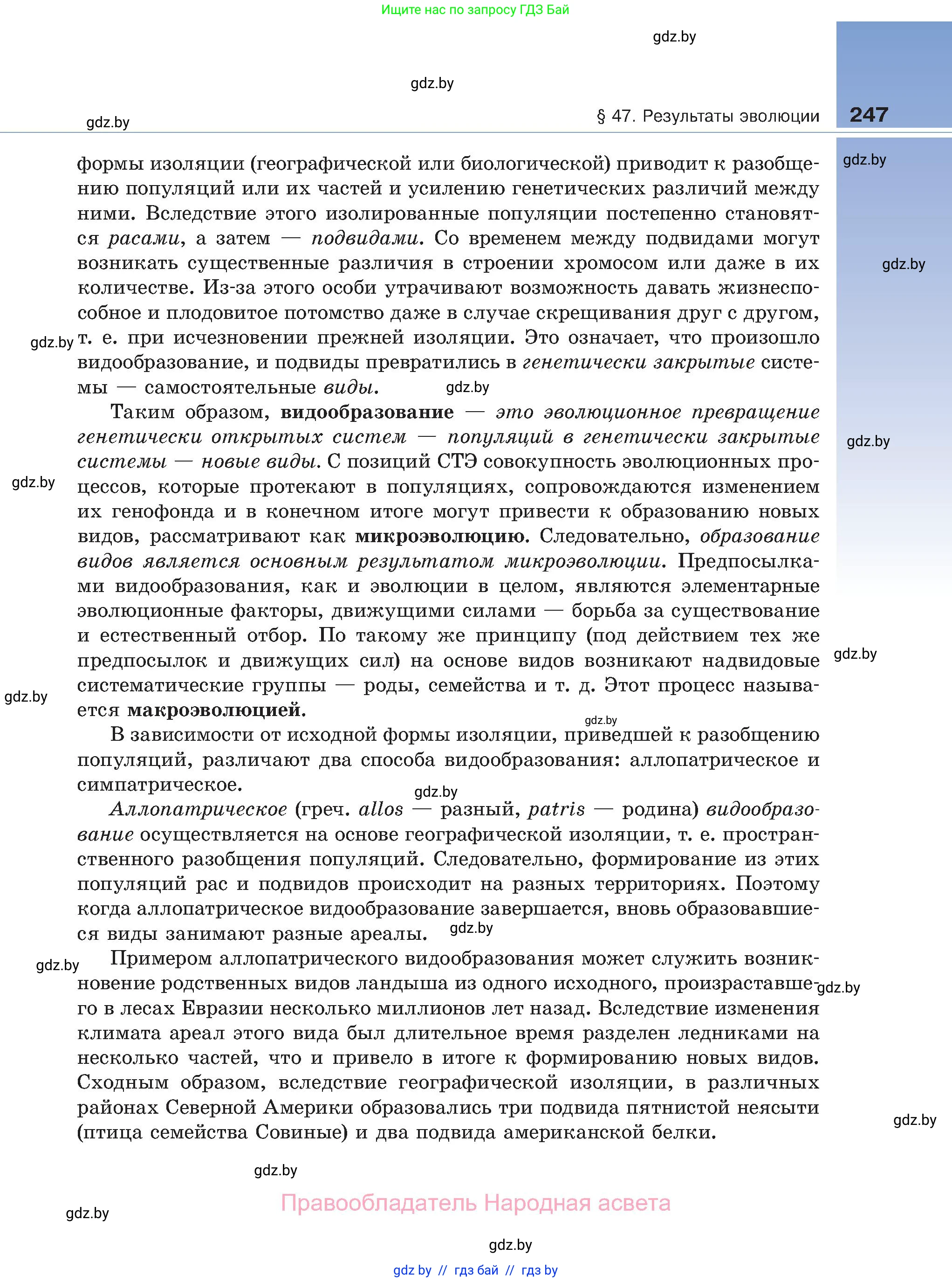 Биология, 11 класс Учебник, авторы: Дашков Максим Леонидович, Песнякевич Александр Георгиевич, Головач Алексей Михайлович, издательство Народная асвета, Минск, 2021, голубого цвета, страница 247