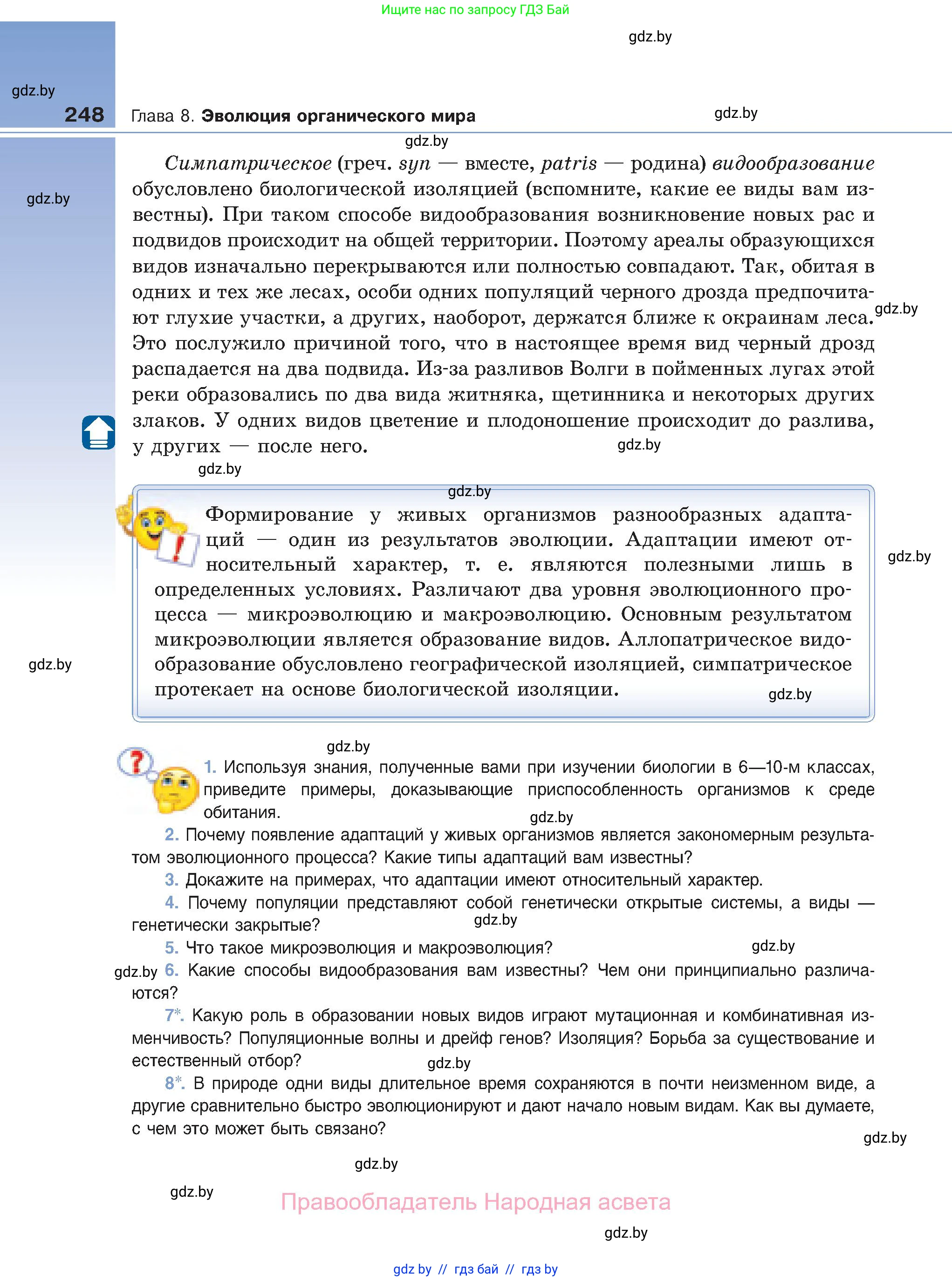Биология, 11 класс Учебник, авторы: Дашков Максим Леонидович, Песнякевич Александр Георгиевич, Головач Алексей Михайлович, издательство Народная асвета, Минск, 2021, голубого цвета, страница 248