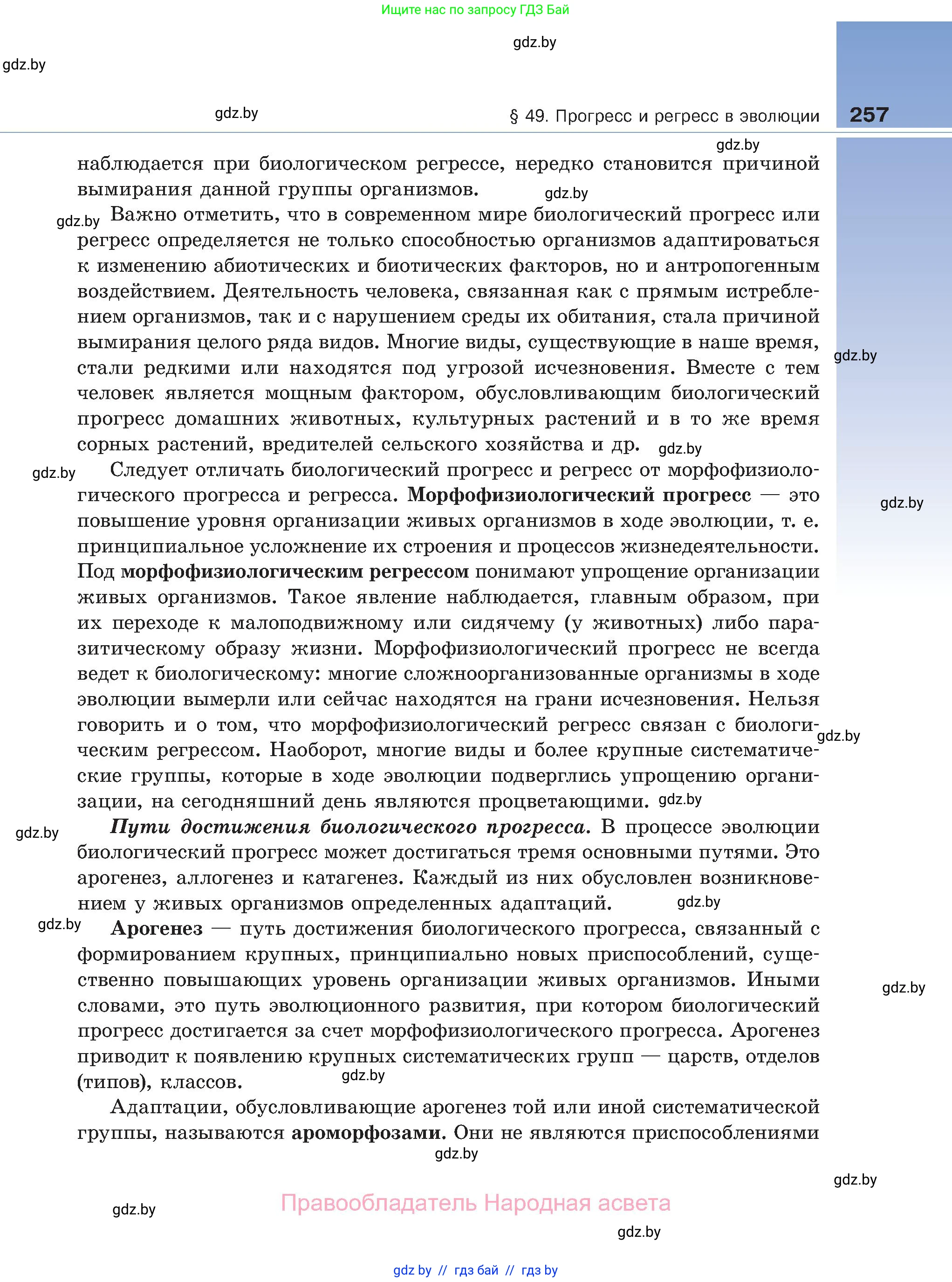 Биология, 11 класс Учебник, авторы: Дашков Максим Леонидович, Песнякевич Александр Георгиевич, Головач Алексей Михайлович, издательство Народная асвета, Минск, 2021, голубого цвета, страница 257