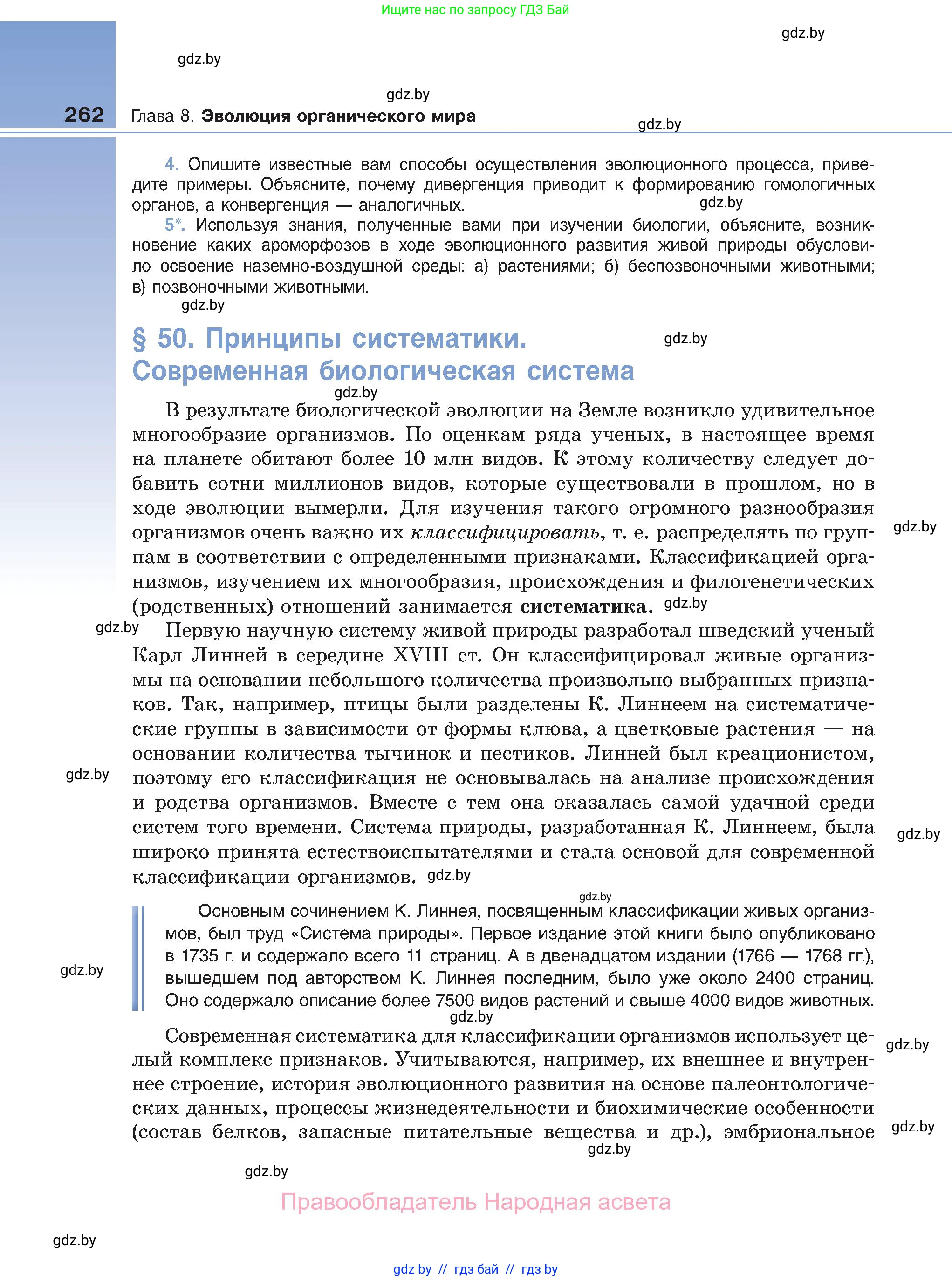 Биология, 11 класс Учебник, авторы: Дашков Максим Леонидович, Песнякевич Александр Георгиевич, Головач Алексей Михайлович, издательство Народная асвета, Минск, 2021, голубого цвета, страница 262