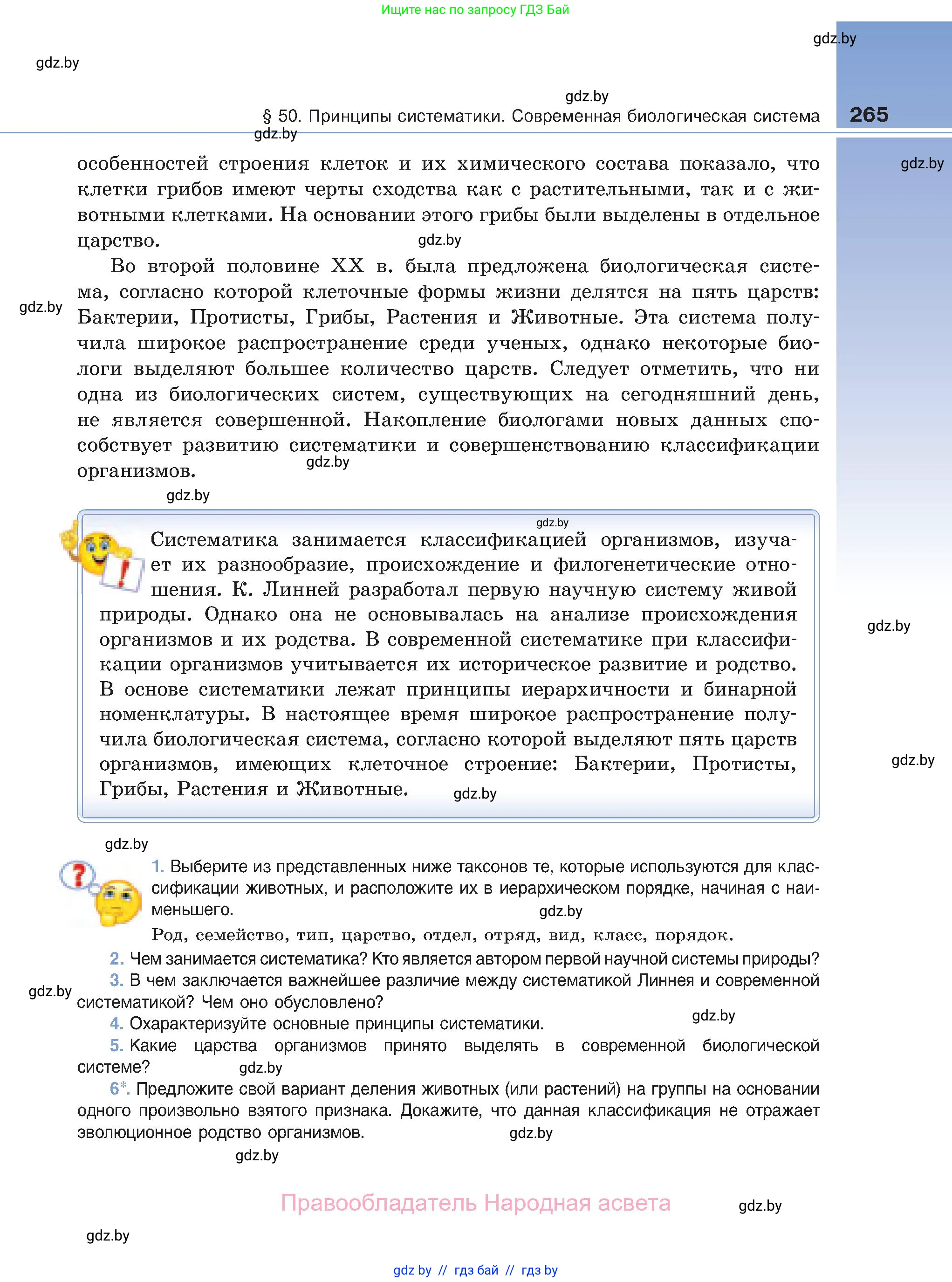 Биология, 11 класс Учебник, авторы: Дашков Максим Леонидович, Песнякевич Александр Георгиевич, Головач Алексей Михайлович, издательство Народная асвета, Минск, 2021, голубого цвета, страница 265