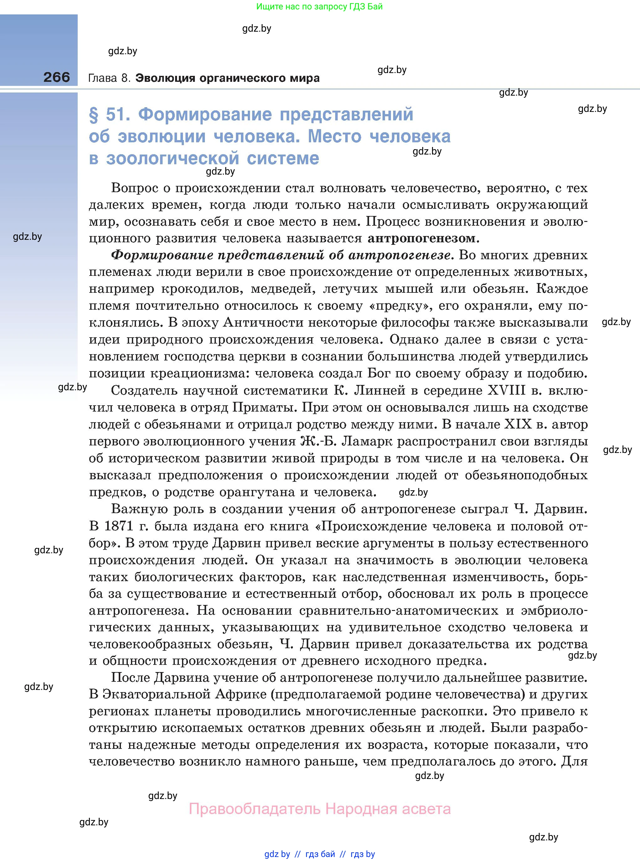 Биология, 11 класс Учебник, авторы: Дашков Максим Леонидович, Песнякевич Александр Георгиевич, Головач Алексей Михайлович, издательство Народная асвета, Минск, 2021, голубого цвета, страница 266