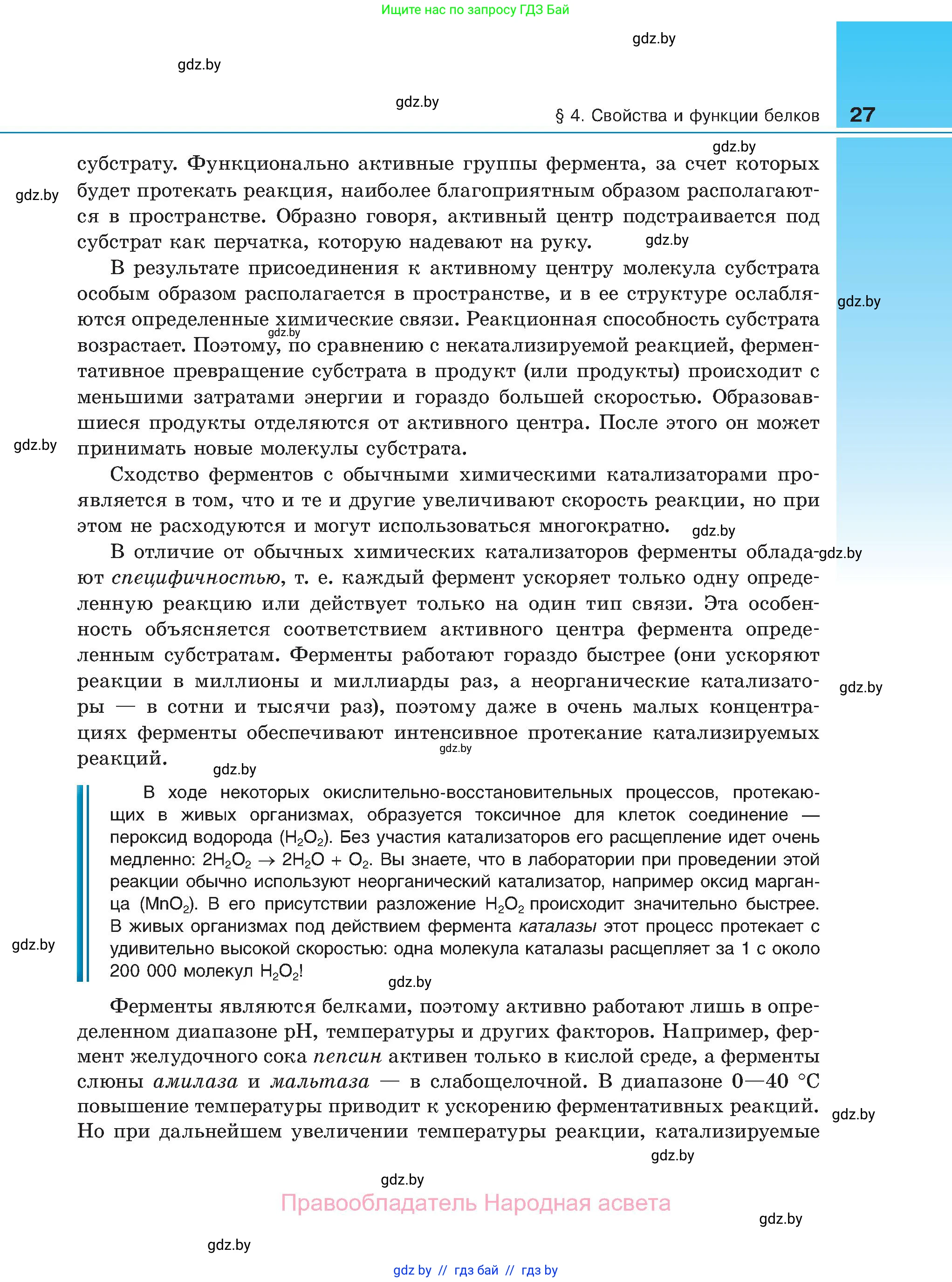 Биология, 11 класс Учебник, авторы: Дашков Максим Леонидович, Песнякевич Александр Георгиевич, Головач Алексей Михайлович, издательство Народная асвета, Минск, 2021, голубого цвета, страница 27