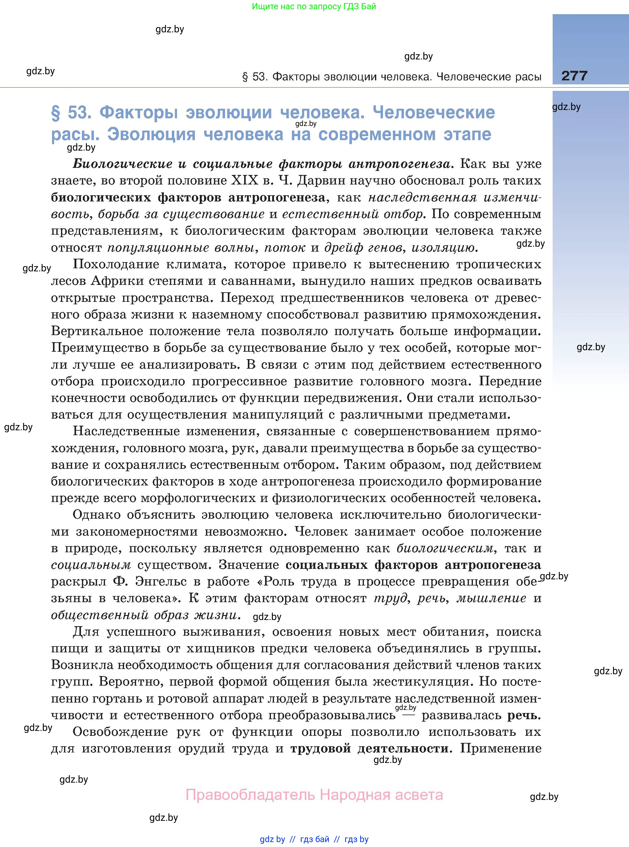 Биология, 11 класс Учебник, авторы: Дашков Максим Леонидович, Песнякевич Александр Георгиевич, Головач Алексей Михайлович, издательство Народная асвета, Минск, 2021, голубого цвета, страница 277