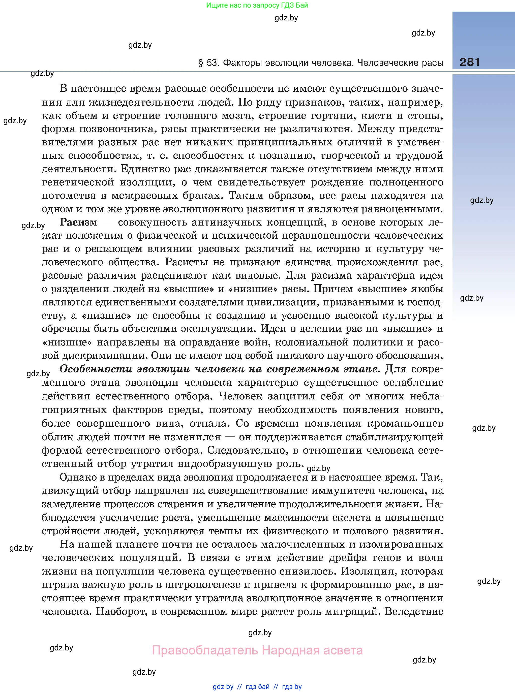 Биология, 11 класс Учебник, авторы: Дашков Максим Леонидович, Песнякевич Александр Георгиевич, Головач Алексей Михайлович, издательство Народная асвета, Минск, 2021, голубого цвета, страница 281