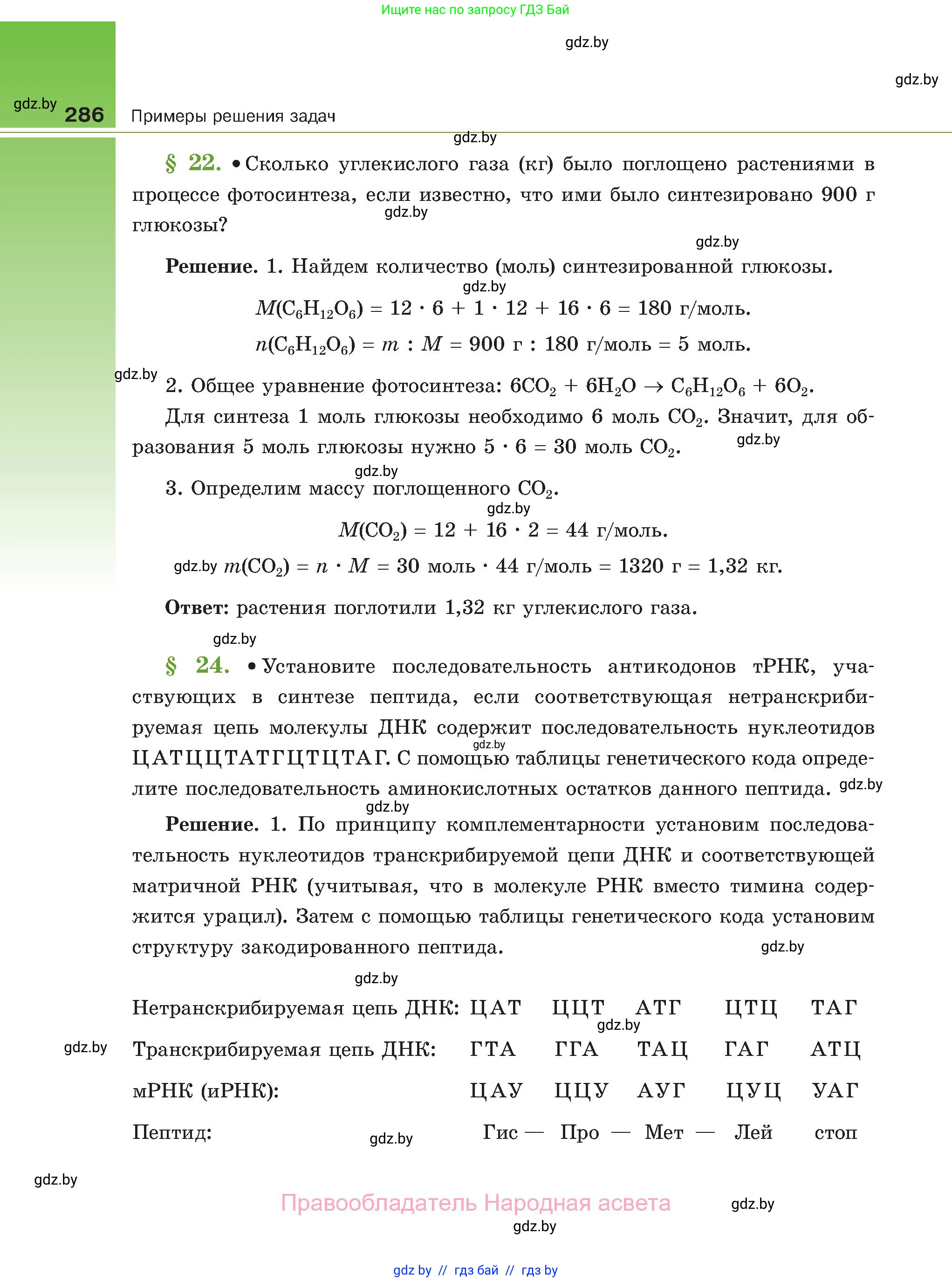 Биология, 11 класс Учебник, авторы: Дашков Максим Леонидович, Песнякевич Александр Георгиевич, Головач Алексей Михайлович, издательство Народная асвета, Минск, 2021, голубого цвета, страница 286