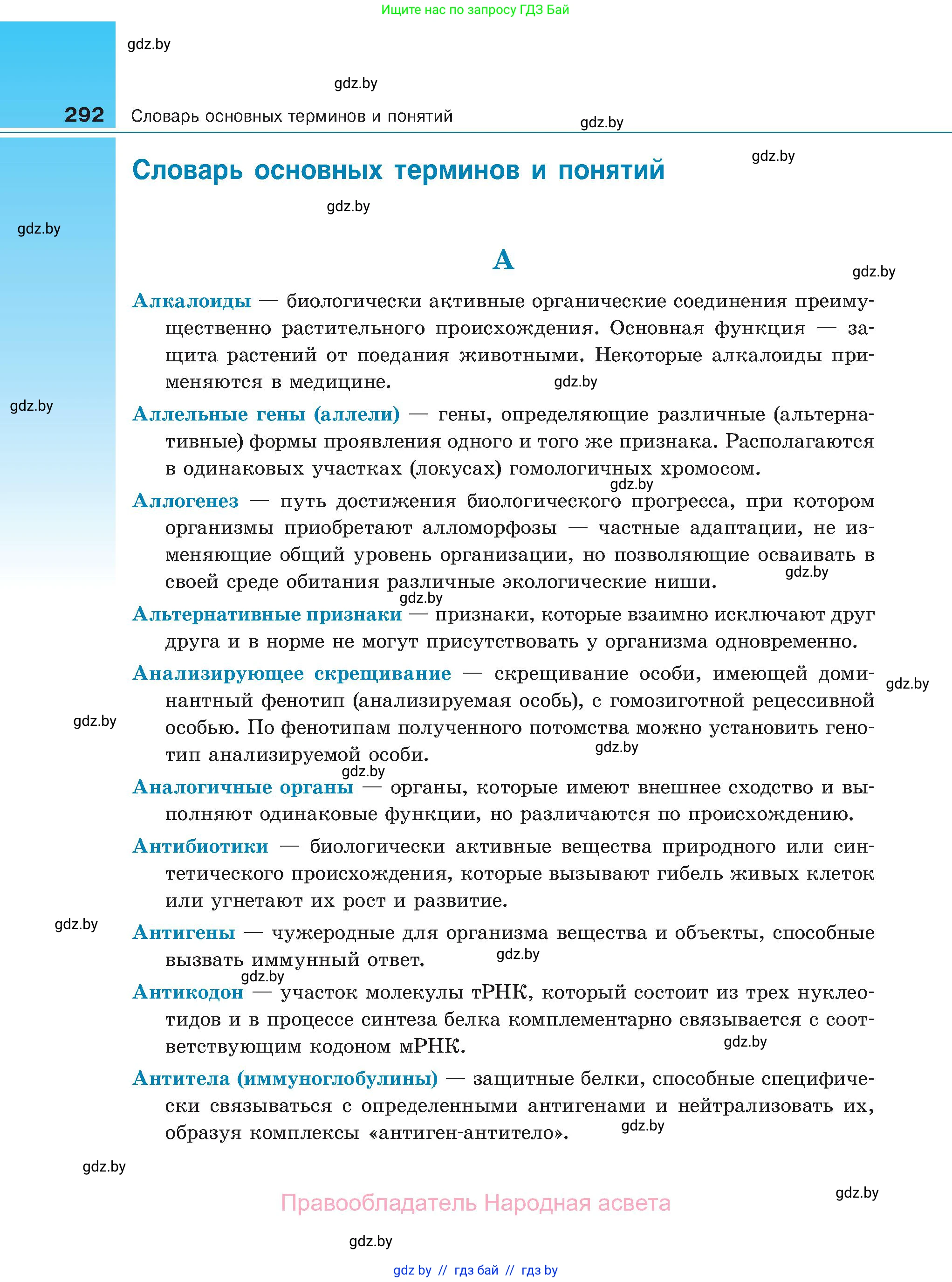 Биология, 11 класс Учебник, авторы: Дашков Максим Леонидович, Песнякевич Александр Георгиевич, Головач Алексей Михайлович, издательство Народная асвета, Минск, 2021, голубого цвета, страница 292