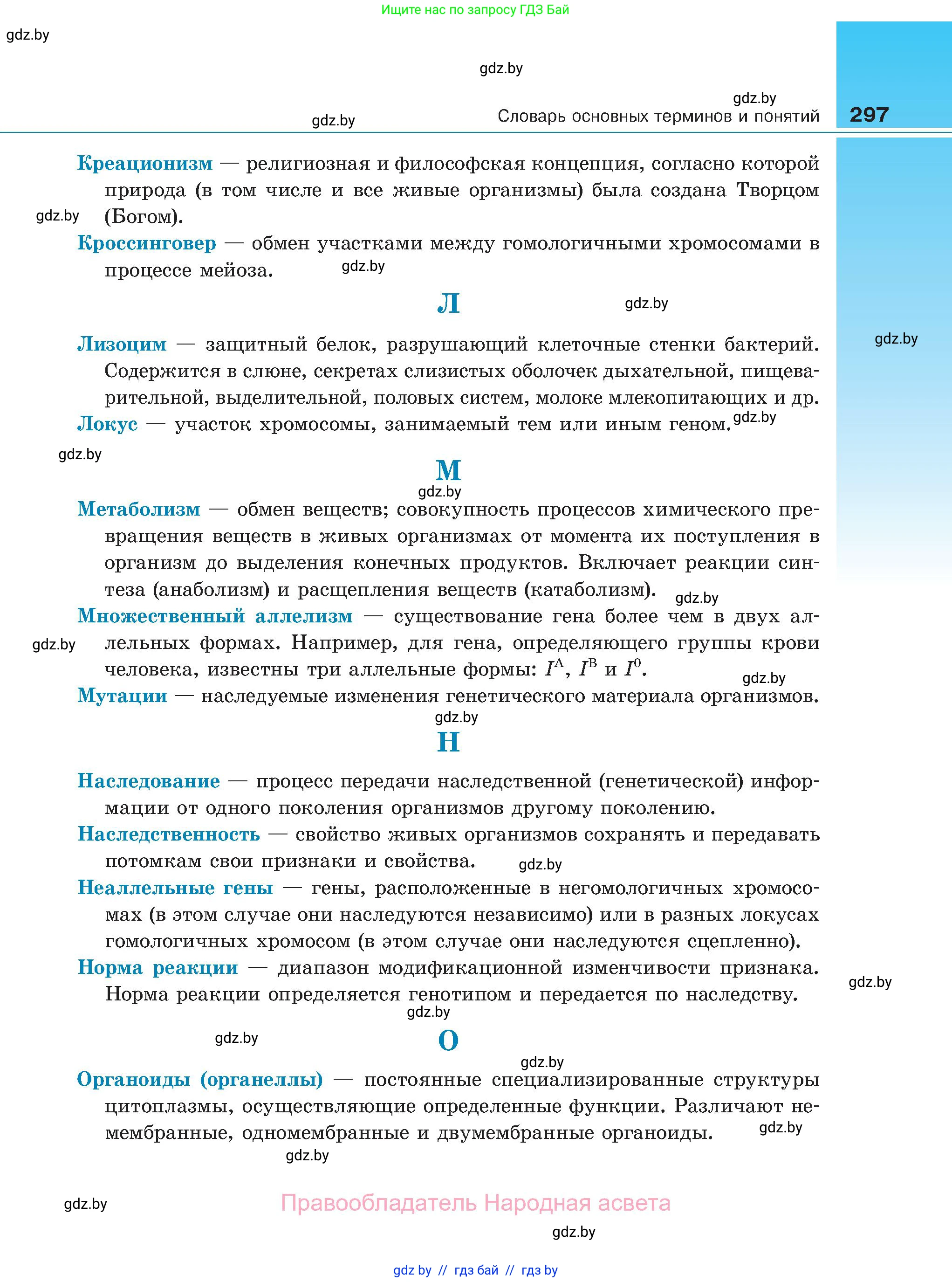 Биология, 11 класс Учебник, авторы: Дашков Максим Леонидович, Песнякевич Александр Георгиевич, Головач Алексей Михайлович, издательство Народная асвета, Минск, 2021, голубого цвета, страница 297