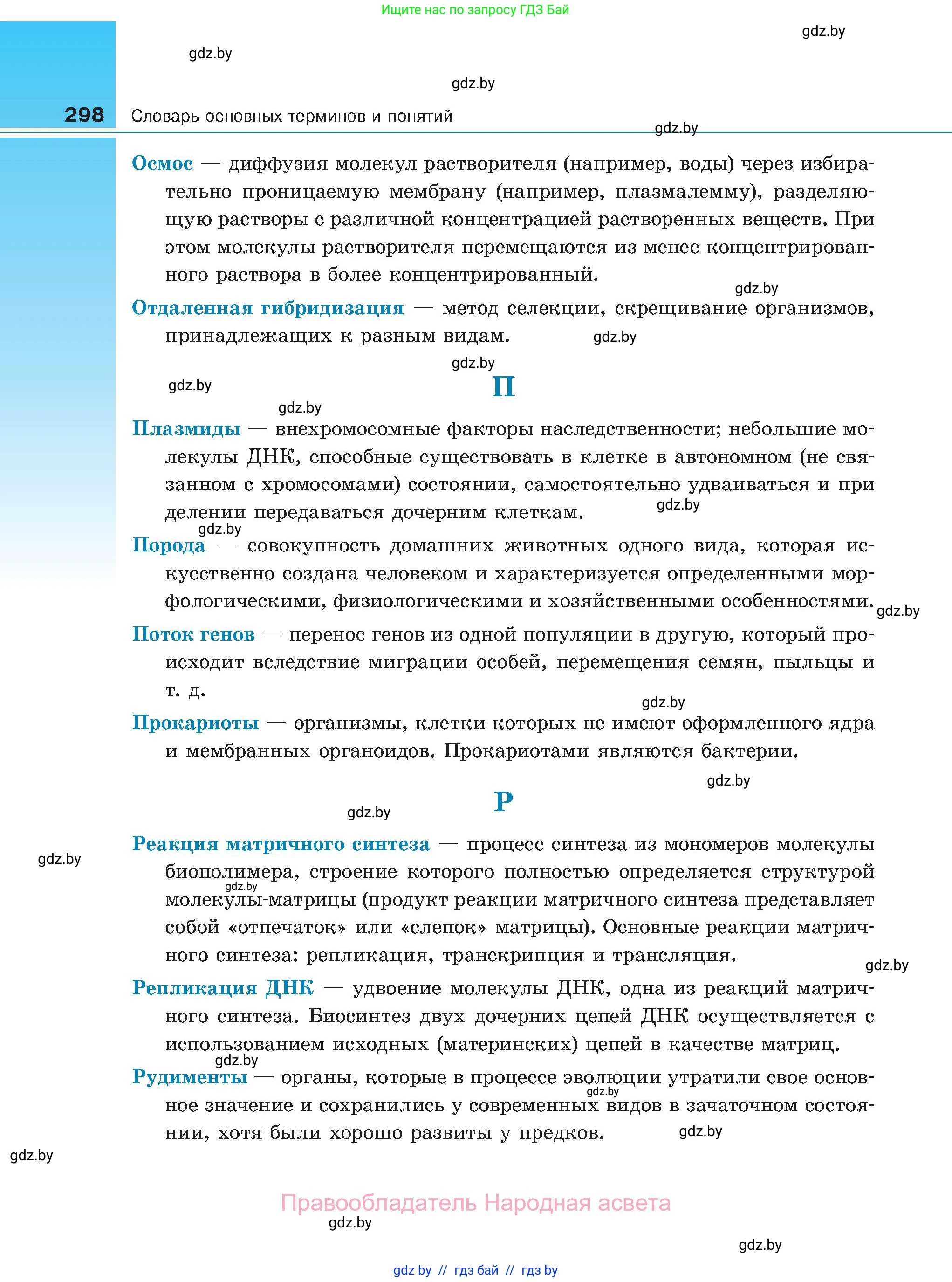 Биология, 11 класс Учебник, авторы: Дашков Максим Леонидович, Песнякевич Александр Георгиевич, Головач Алексей Михайлович, издательство Народная асвета, Минск, 2021, голубого цвета, страница 298
