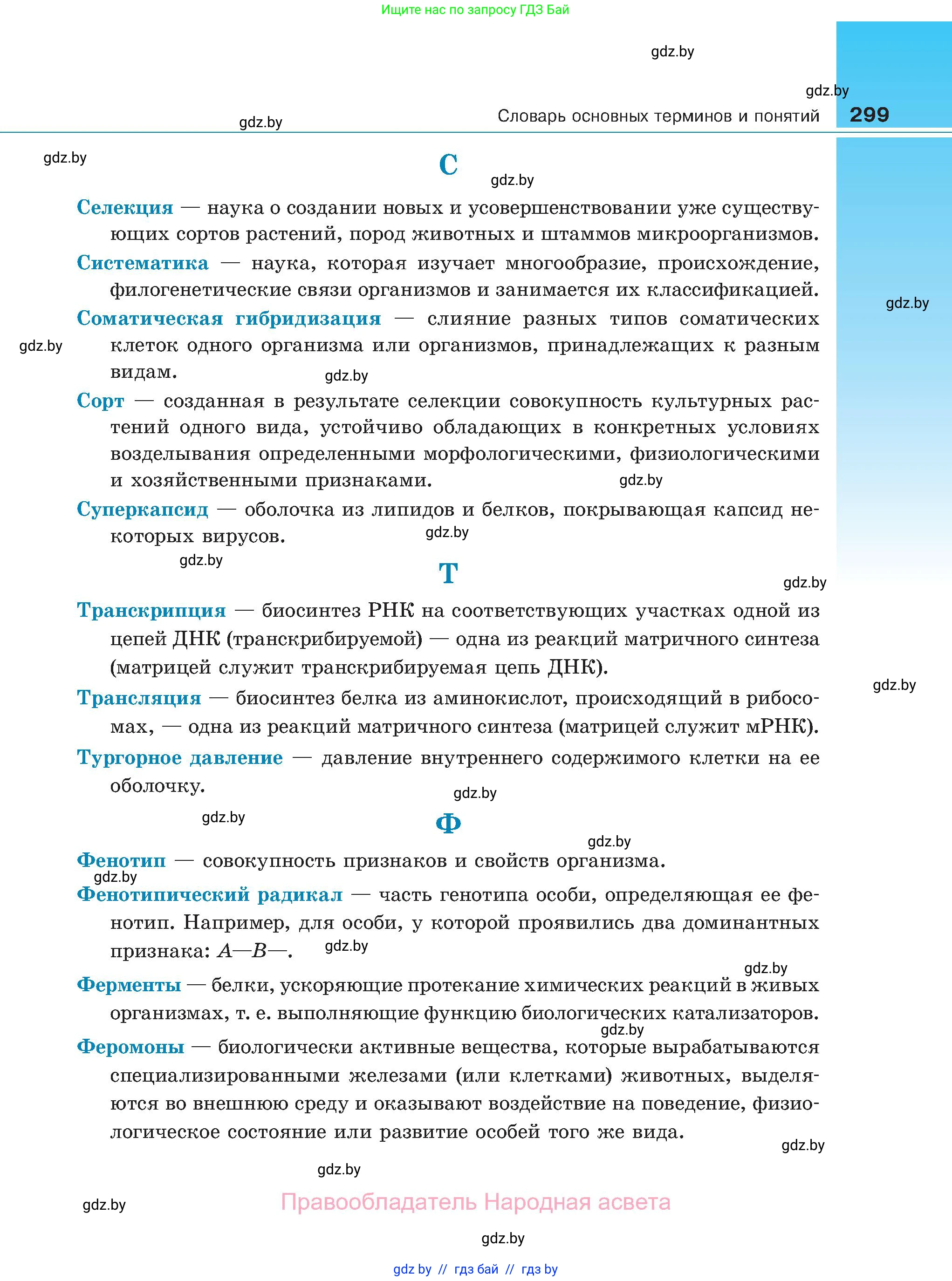 Биология, 11 класс Учебник, авторы: Дашков Максим Леонидович, Песнякевич Александр Георгиевич, Головач Алексей Михайлович, издательство Народная асвета, Минск, 2021, голубого цвета, страница 299