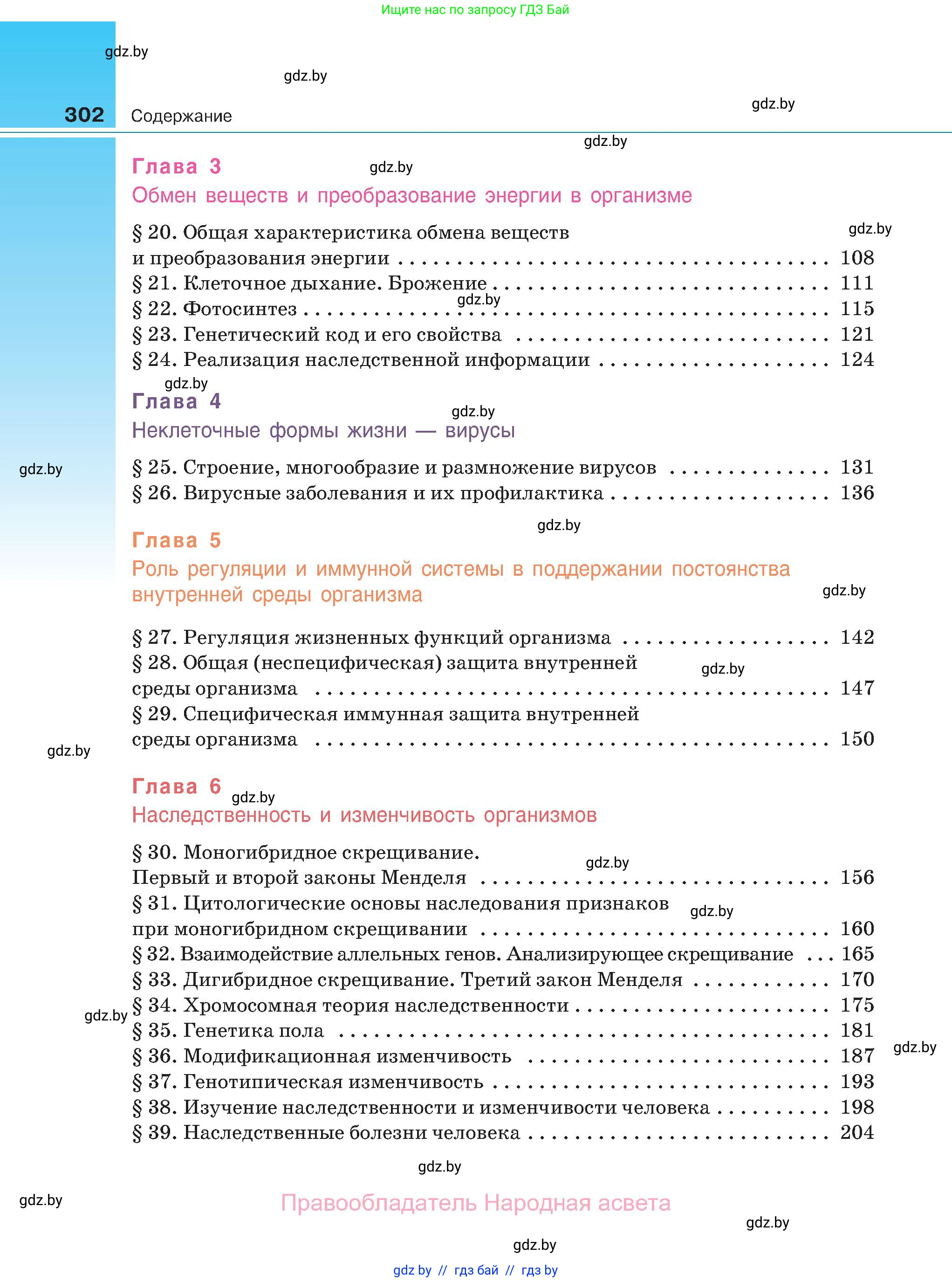 Биология, 11 класс Учебник, авторы: Дашков Максим Леонидович, Песнякевич Александр Георгиевич, Головач Алексей Михайлович, издательство Народная асвета, Минск, 2021, голубого цвета, страница 302