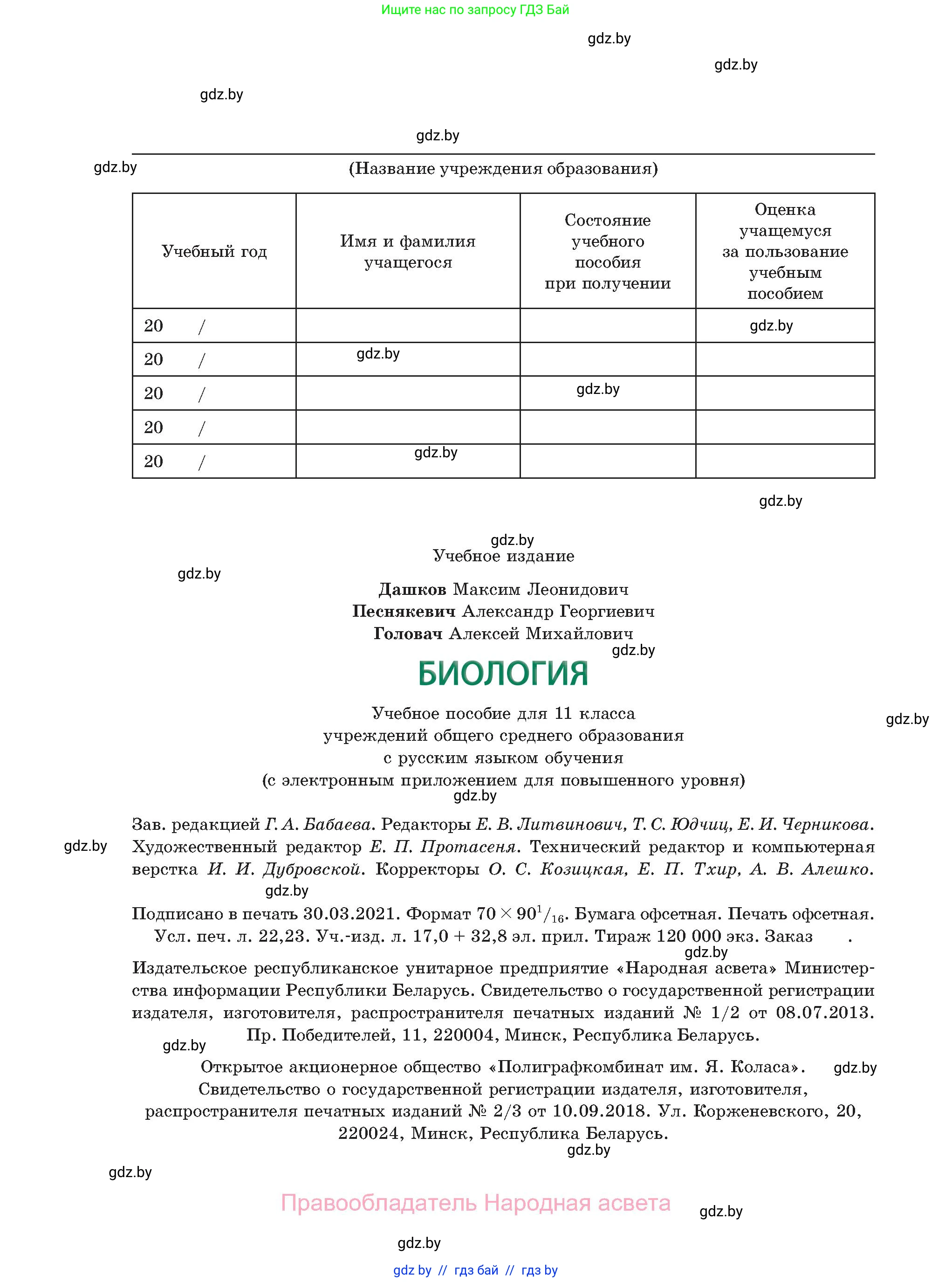 Биология, 11 класс Учебник, авторы: Дашков Максим Леонидович, Песнякевич Александр Георгиевич, Головач Алексей Михайлович, издательство Народная асвета, Минск, 2021, голубого цвета, страница 304