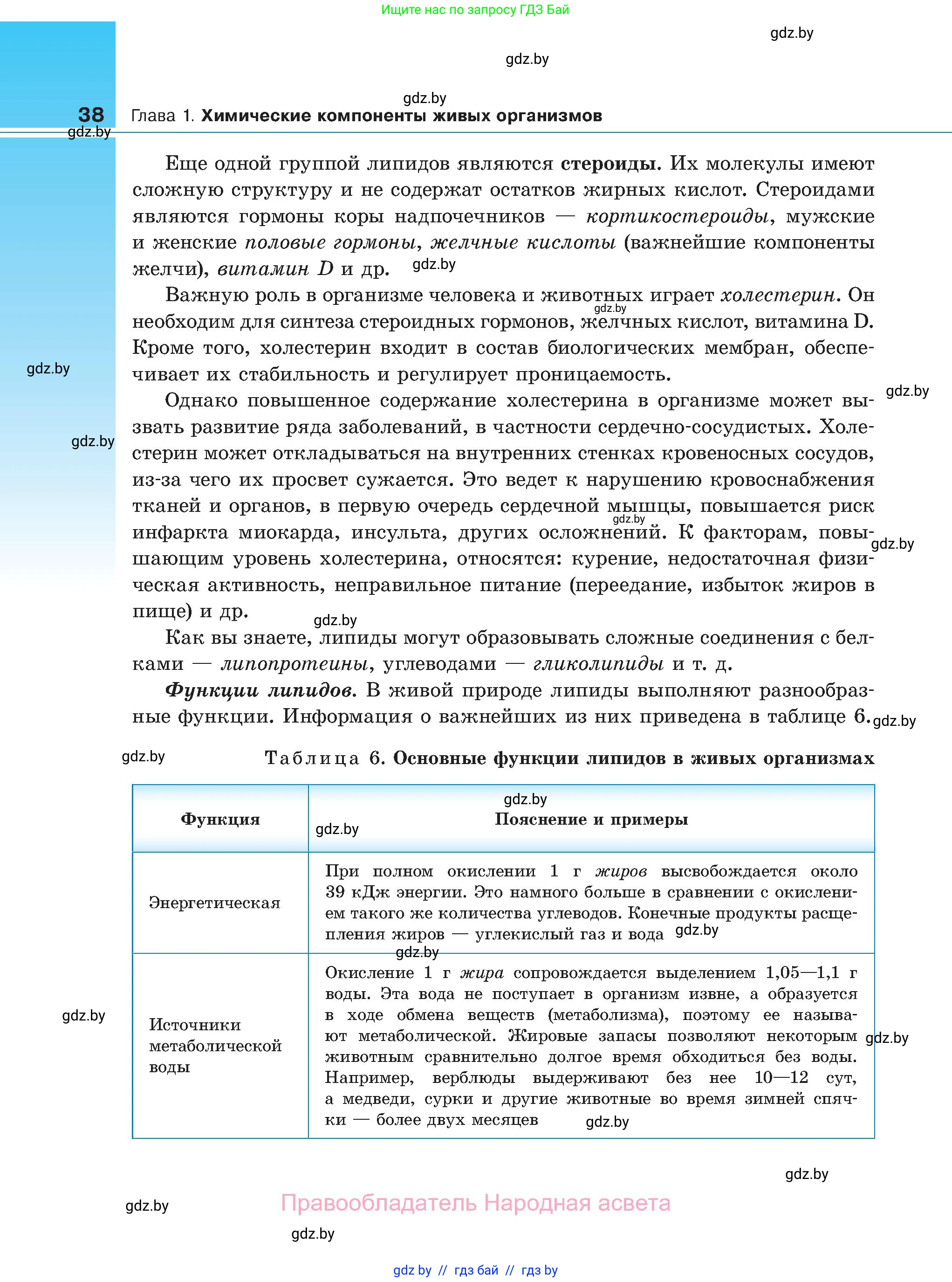 Биология, 11 класс Учебник, авторы: Дашков Максим Леонидович, Песнякевич Александр Георгиевич, Головач Алексей Михайлович, издательство Народная асвета, Минск, 2021, голубого цвета, страница 38