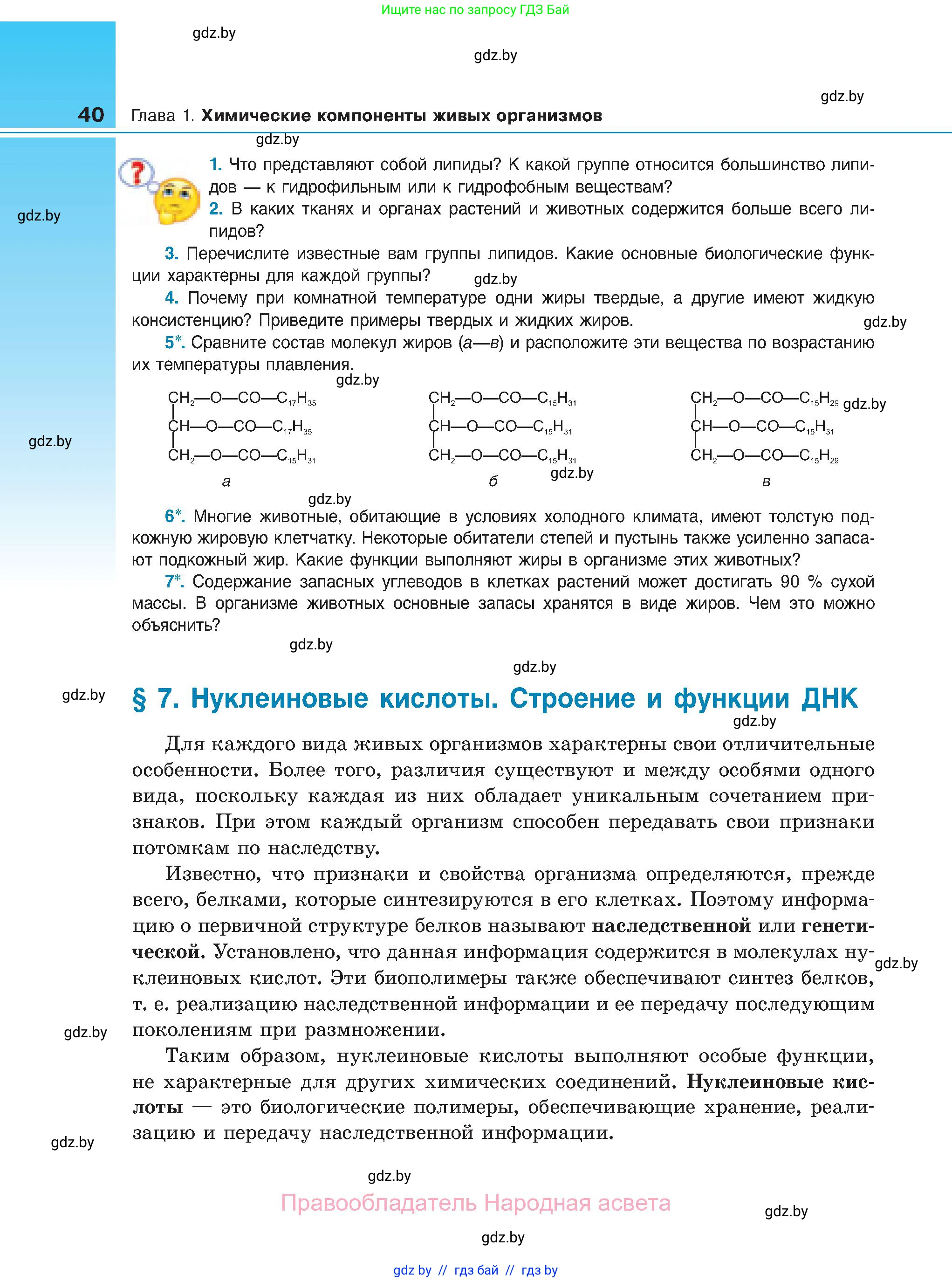 Биология, 11 класс Учебник, авторы: Дашков Максим Леонидович, Песнякевич Александр Георгиевич, Головач Алексей Михайлович, издательство Народная асвета, Минск, 2021, голубого цвета, страница 40