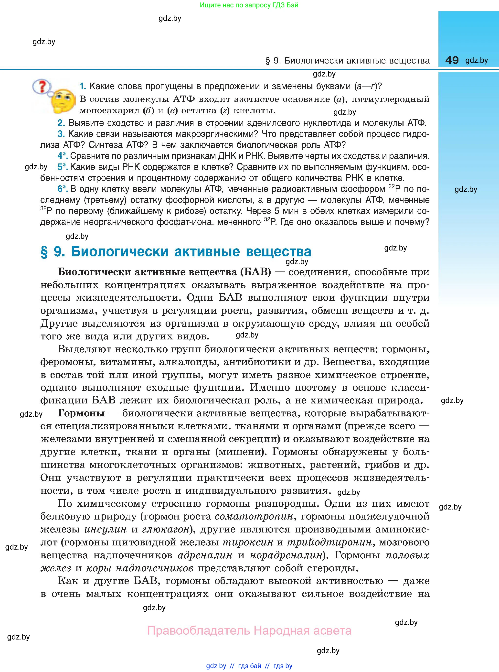 Биология, 11 класс Учебник, авторы: Дашков Максим Леонидович, Песнякевич Александр Георгиевич, Головач Алексей Михайлович, издательство Народная асвета, Минск, 2021, голубого цвета, страница 49