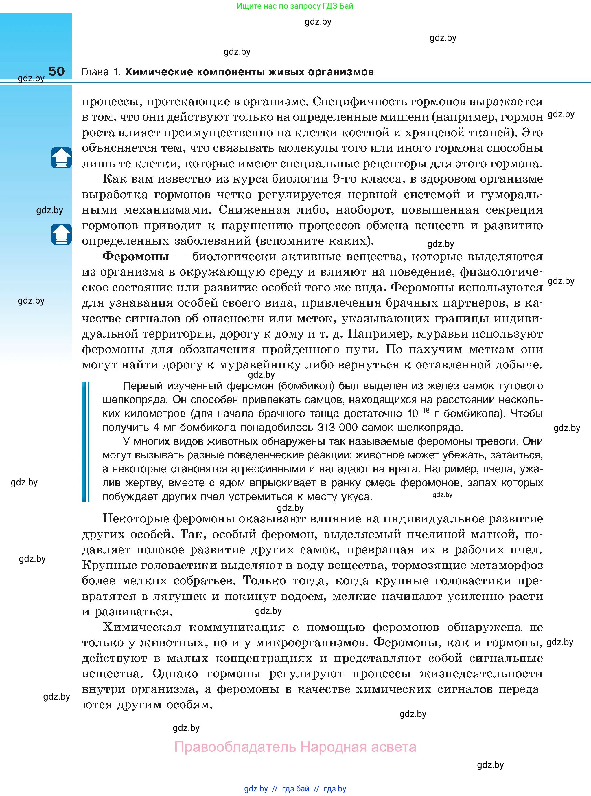 Биология, 11 класс Учебник, авторы: Дашков Максим Леонидович, Песнякевич Александр Георгиевич, Головач Алексей Михайлович, издательство Народная асвета, Минск, 2021, голубого цвета, страница 50