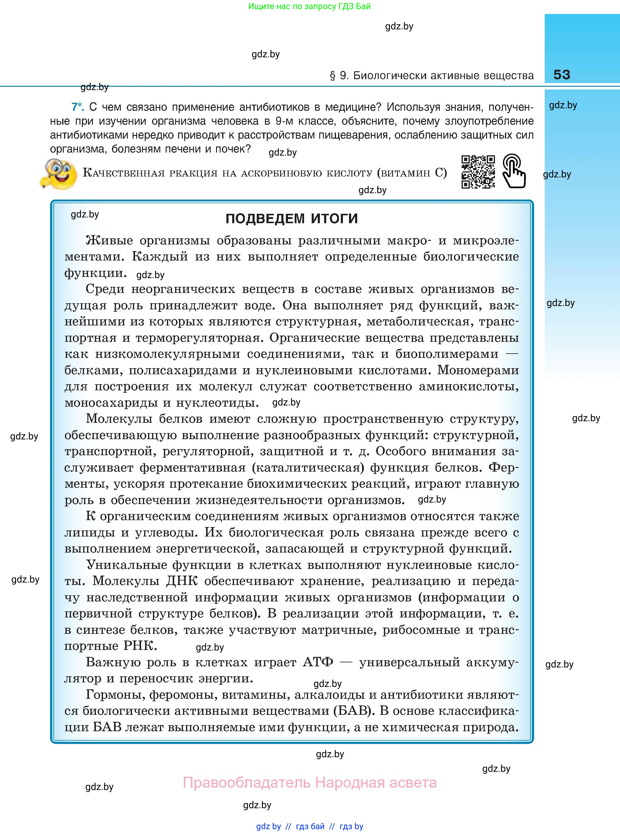 Биология, 11 класс Учебник, авторы: Дашков Максим Леонидович, Песнякевич Александр Георгиевич, Головач Алексей Михайлович, издательство Народная асвета, Минск, 2021, голубого цвета, страница 53
