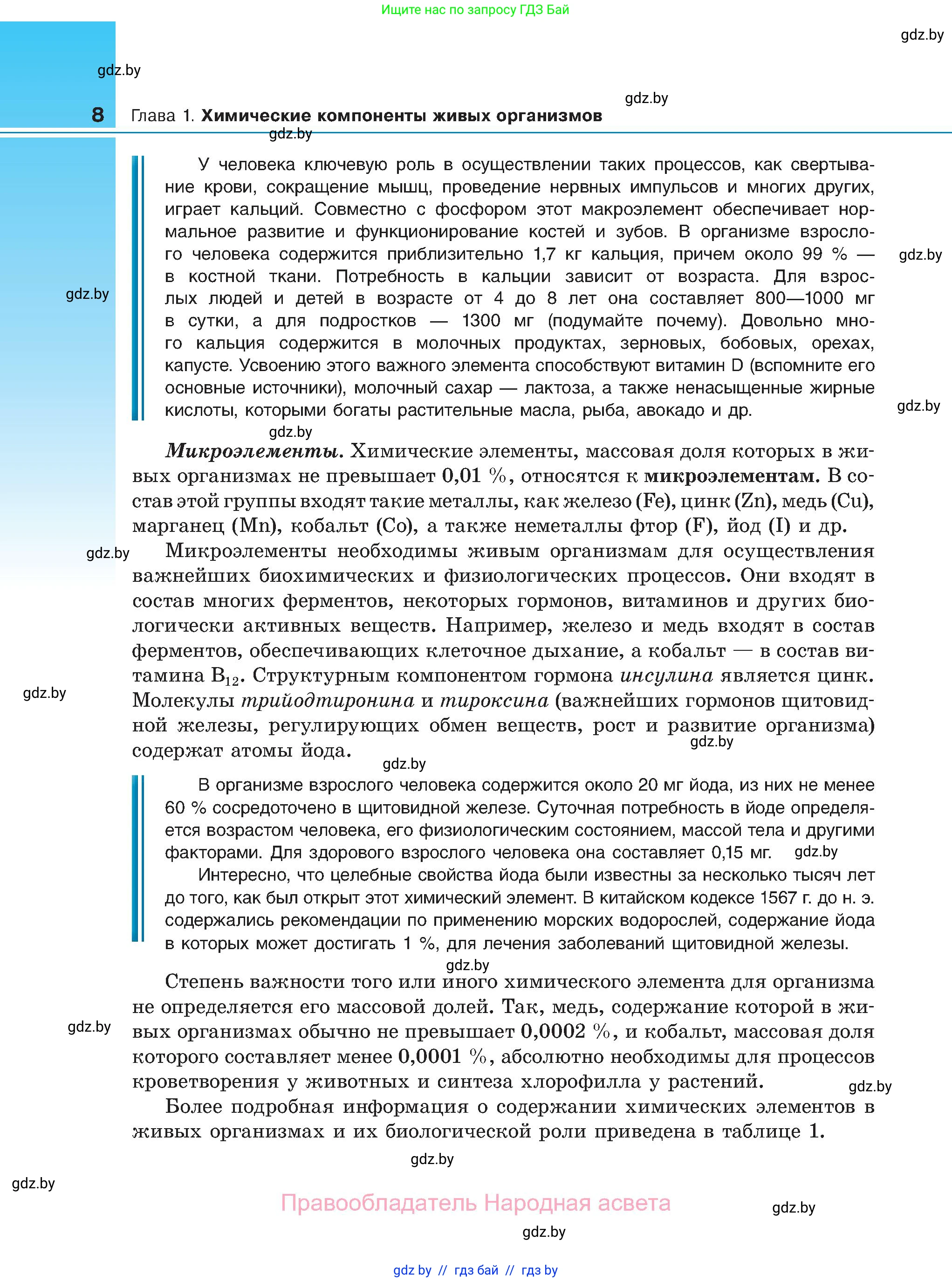 Биология, 11 класс Учебник, авторы: Дашков Максим Леонидович, Песнякевич Александр Георгиевич, Головач Алексей Михайлович, издательство Народная асвета, Минск, 2021, голубого цвета, страница 8
