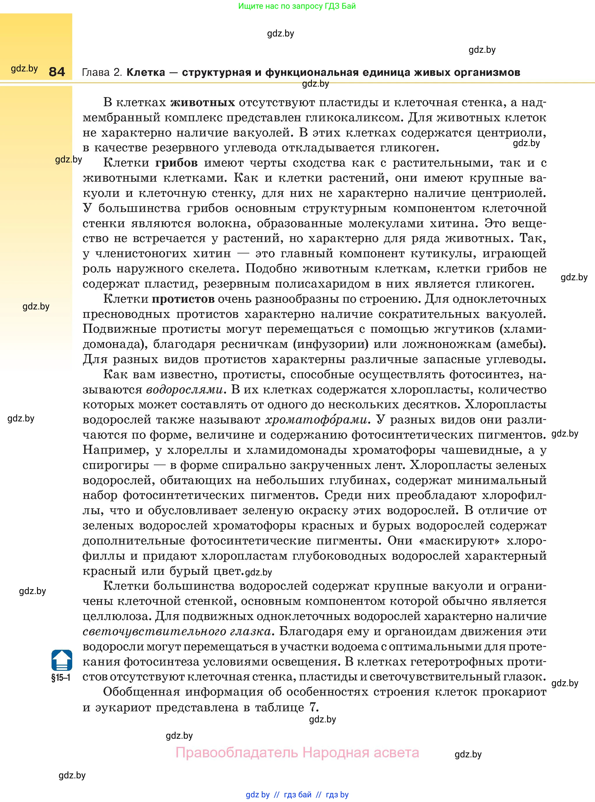 Биология, 11 класс Учебник, авторы: Дашков Максим Леонидович, Песнякевич Александр Георгиевич, Головач Алексей Михайлович, издательство Народная асвета, Минск, 2021, голубого цвета, страница 84