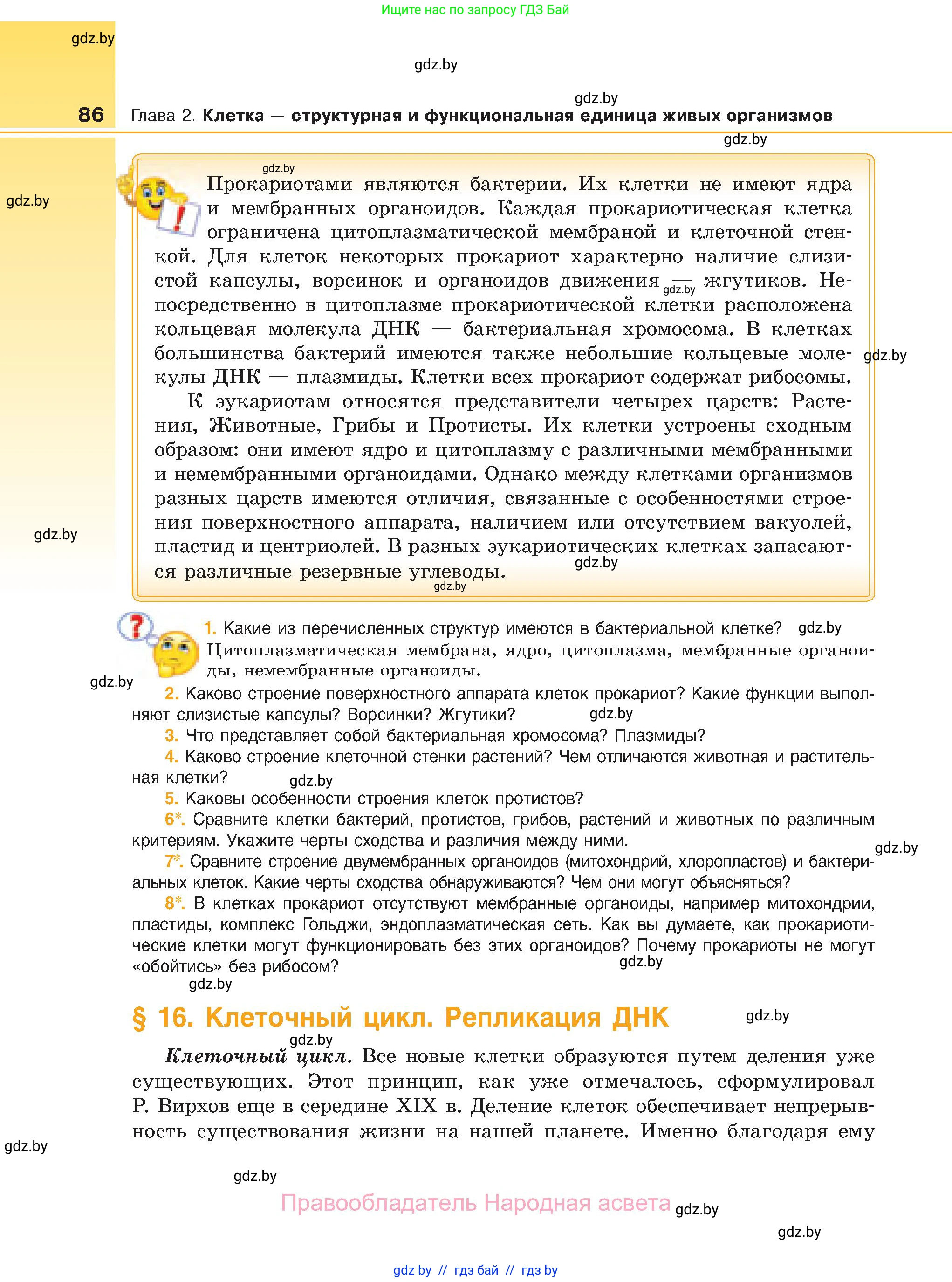 Биология, 11 класс Учебник, авторы: Дашков Максим Леонидович, Песнякевич Александр Георгиевич, Головач Алексей Михайлович, издательство Народная асвета, Минск, 2021, голубого цвета, страница 86