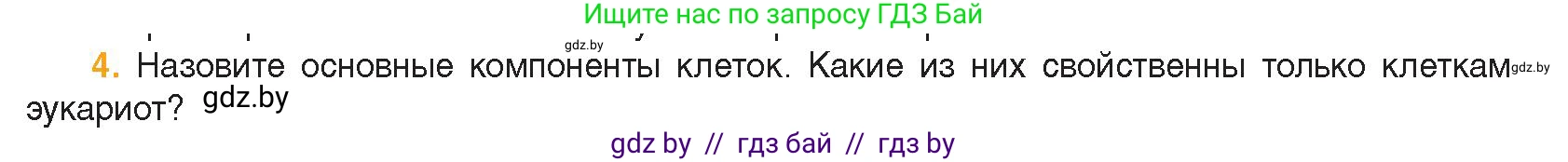 Биология, 11 класс Учебник, авторы: Дашков Максим Леонидович, Песнякевич Александр Георгиевич, Головач Алексей Михайлович, издательство Народная асвета, Минск, 2021, голубого цвета, страница 60, номер 4, Условие