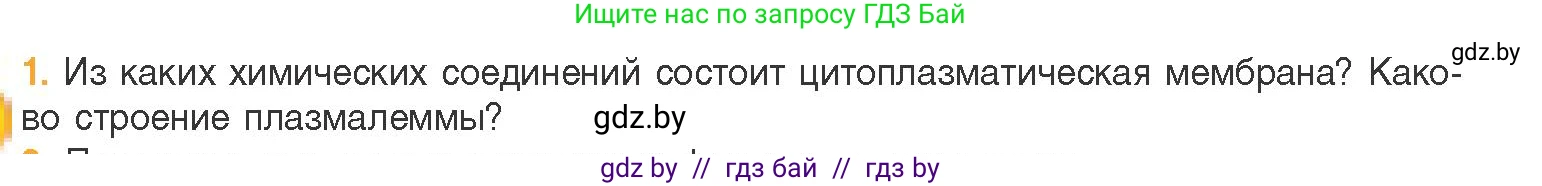Биология, 11 класс Учебник, авторы: Дашков Максим Леонидович, Песнякевич Александр Георгиевич, Головач Алексей Михайлович, издательство Народная асвета, Минск, 2021, голубого цвета, страница 66, номер 1, Условие