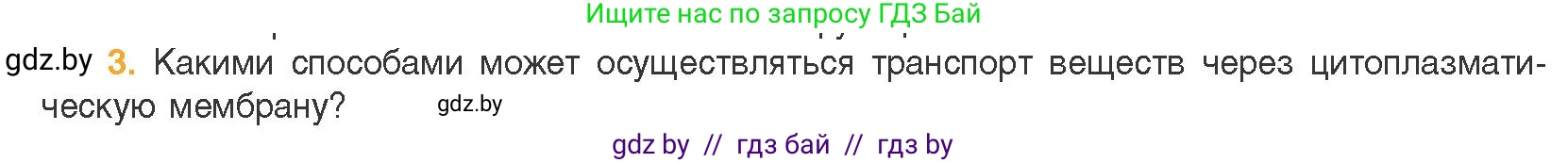 Биология, 11 класс Учебник, авторы: Дашков Максим Леонидович, Песнякевич Александр Георгиевич, Головач Алексей Михайлович, издательство Народная асвета, Минск, 2021, голубого цвета, страница 66, номер 3, Условие