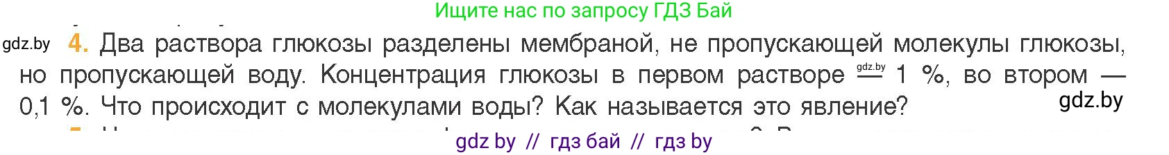 Биология, 11 класс Учебник, авторы: Дашков Максим Леонидович, Песнякевич Александр Георгиевич, Головач Алексей Михайлович, издательство Народная асвета, Минск, 2021, голубого цвета, страница 66, номер 4, Условие