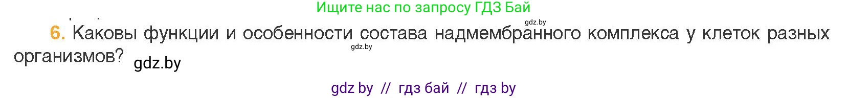 Биология, 11 класс Учебник, авторы: Дашков Максим Леонидович, Песнякевич Александр Георгиевич, Головач Алексей Михайлович, издательство Народная асвета, Минск, 2021, голубого цвета, страница 66, номер 6, Условие