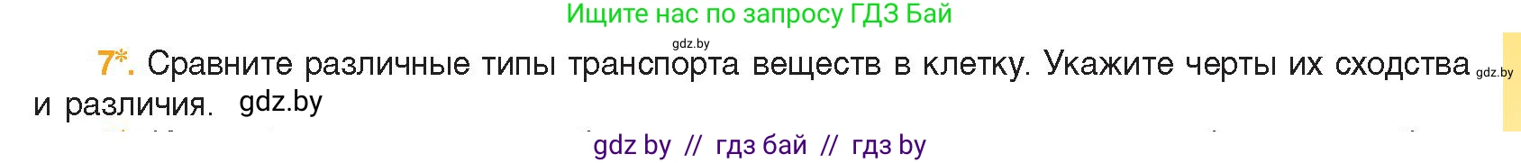 Биология, 11 класс Учебник, авторы: Дашков Максим Леонидович, Песнякевич Александр Георгиевич, Головач Алексей Михайлович, издательство Народная асвета, Минск, 2021, голубого цвета, страница 67, номер 7, Условие