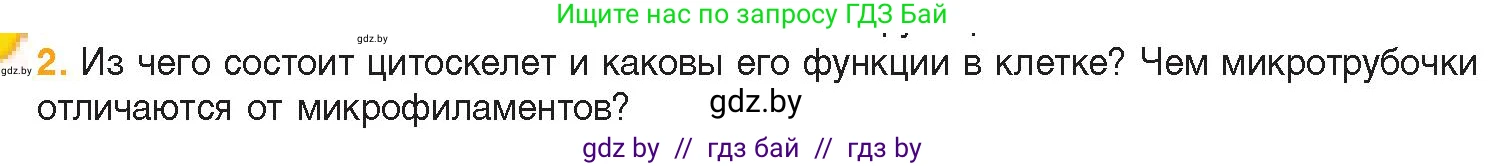 Биология, 11 класс Учебник, авторы: Дашков Максим Леонидович, Песнякевич Александр Георгиевич, Головач Алексей Михайлович, издательство Народная асвета, Минск, 2021, голубого цвета, страница 70, номер 2, Условие
