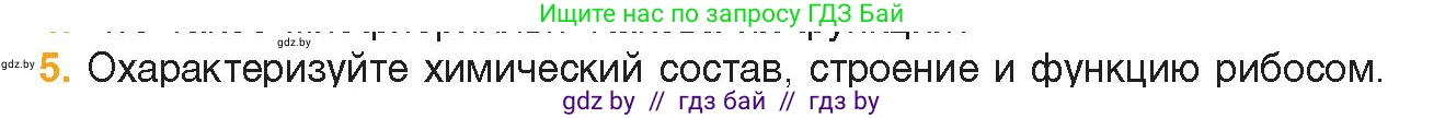 Биология, 11 класс Учебник, авторы: Дашков Максим Леонидович, Песнякевич Александр Георгиевич, Головач Алексей Михайлович, издательство Народная асвета, Минск, 2021, голубого цвета, страница 70, номер 5, Условие