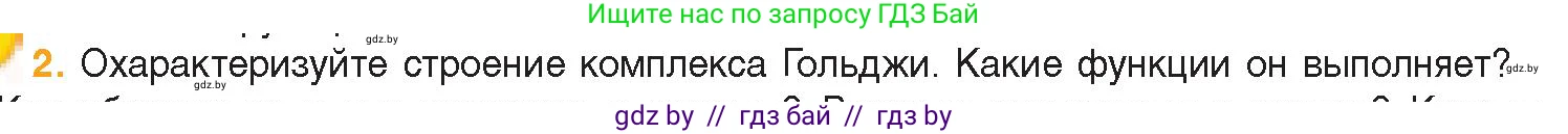 Биология, 11 класс Учебник, авторы: Дашков Максим Леонидович, Песнякевич Александр Георгиевич, Головач Алексей Михайлович, издательство Народная асвета, Минск, 2021, голубого цвета, страница 77, номер 2, Условие