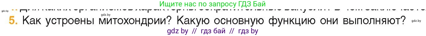 Биология, 11 класс Учебник, авторы: Дашков Максим Леонидович, Песнякевич Александр Георгиевич, Головач Алексей Михайлович, издательство Народная асвета, Минск, 2021, голубого цвета, страница 77, номер 5, Условие