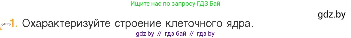 Биология, 11 класс Учебник, авторы: Дашков Максим Леонидович, Песнякевич Александр Георгиевич, Головач Алексей Михайлович, издательство Народная асвета, Минск, 2021, голубого цвета, страница 81, номер 1, Условие