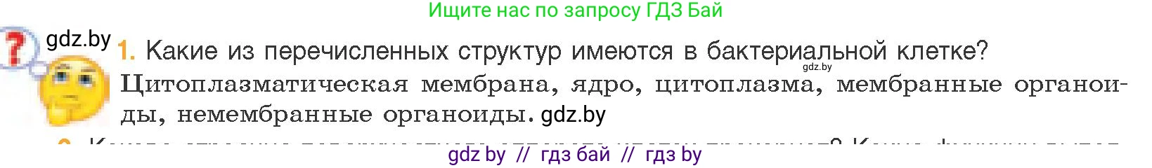 Биология, 11 класс Учебник, авторы: Дашков Максим Леонидович, Песнякевич Александр Георгиевич, Головач Алексей Михайлович, издательство Народная асвета, Минск, 2021, голубого цвета, страница 86, номер 1, Условие