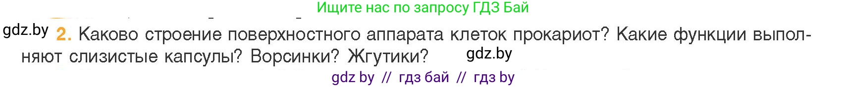 Биология, 11 класс Учебник, авторы: Дашков Максим Леонидович, Песнякевич Александр Георгиевич, Головач Алексей Михайлович, издательство Народная асвета, Минск, 2021, голубого цвета, страница 86, номер 2, Условие
