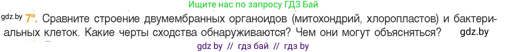 Биология, 11 класс Учебник, авторы: Дашков Максим Леонидович, Песнякевич Александр Георгиевич, Головач Алексей Михайлович, издательство Народная асвета, Минск, 2021, голубого цвета, страница 86, номер 7, Условие