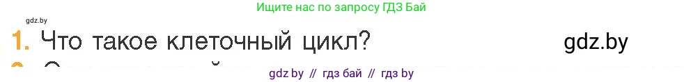 Биология, 11 класс Учебник, авторы: Дашков Максим Леонидович, Песнякевич Александр Георгиевич, Головач Алексей Михайлович, издательство Народная асвета, Минск, 2021, голубого цвета, страница 91, номер 1, Условие