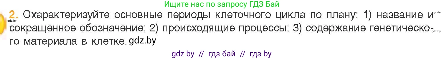 Биология, 11 класс Учебник, авторы: Дашков Максим Леонидович, Песнякевич Александр Георгиевич, Головач Алексей Михайлович, издательство Народная асвета, Минск, 2021, голубого цвета, страница 91, номер 2, Условие
