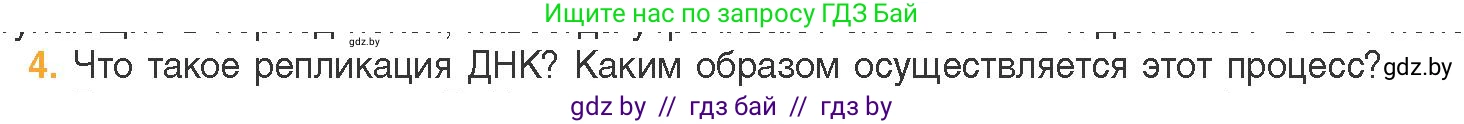 Биология, 11 класс Учебник, авторы: Дашков Максим Леонидович, Песнякевич Александр Георгиевич, Головач Алексей Михайлович, издательство Народная асвета, Минск, 2021, голубого цвета, страница 91, номер 4, Условие