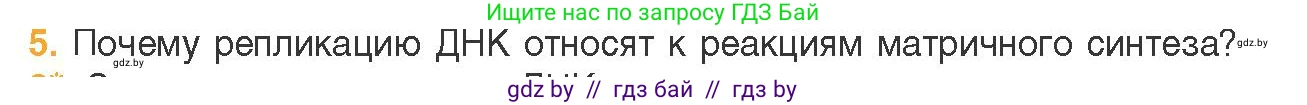 Биология, 11 класс Учебник, авторы: Дашков Максим Леонидович, Песнякевич Александр Георгиевич, Головач Алексей Михайлович, издательство Народная асвета, Минск, 2021, голубого цвета, страница 91, номер 5, Условие