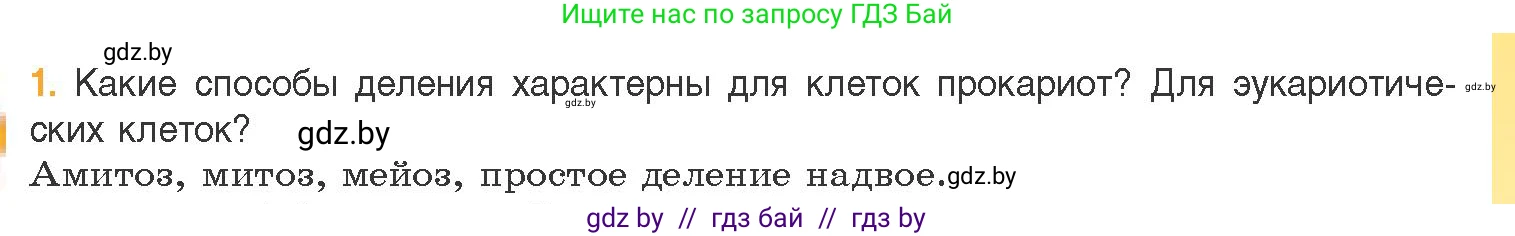 Биология, 11 класс Учебник, авторы: Дашков Максим Леонидович, Песнякевич Александр Георгиевич, Головач Алексей Михайлович, издательство Народная асвета, Минск, 2021, голубого цвета, страница 95, номер 1, Условие