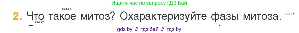Биология, 11 класс Учебник, авторы: Дашков Максим Леонидович, Песнякевич Александр Георгиевич, Головач Алексей Михайлович, издательство Народная асвета, Минск, 2021, голубого цвета, страница 95, номер 2, Условие