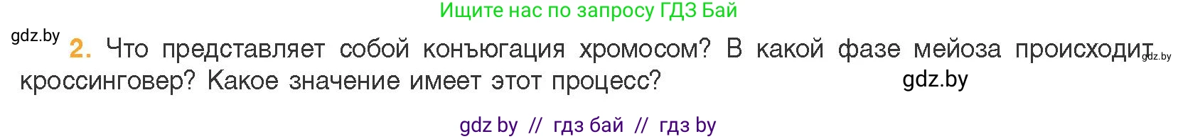 Биология, 11 класс Учебник, авторы: Дашков Максим Леонидович, Песнякевич Александр Георгиевич, Головач Алексей Михайлович, издательство Народная асвета, Минск, 2021, голубого цвета, страница 100, номер 2, Условие