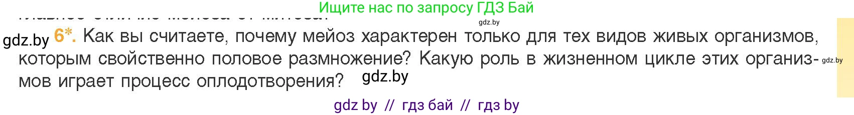 Биология, 11 класс Учебник, авторы: Дашков Максим Леонидович, Песнякевич Александр Георгиевич, Головач Алексей Михайлович, издательство Народная асвета, Минск, 2021, голубого цвета, страница 101, номер 6, Условие