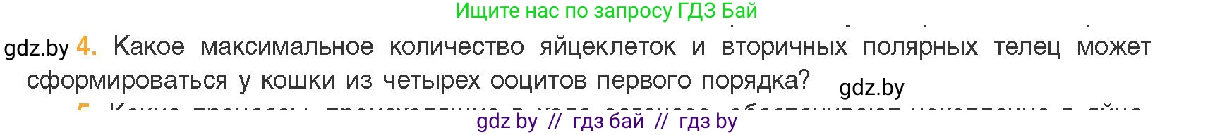 Биология, 11 класс Учебник, авторы: Дашков Максим Леонидович, Песнякевич Александр Георгиевич, Головач Алексей Михайлович, издательство Народная асвета, Минск, 2021, голубого цвета, страница 105, номер 4, Условие