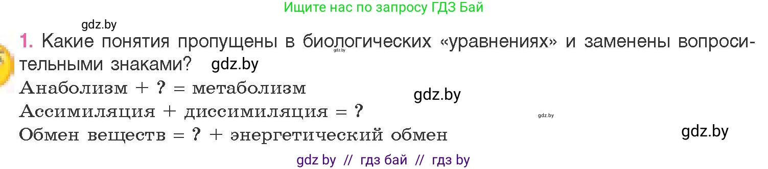 Биология, 11 класс Учебник, авторы: Дашков Максим Леонидович, Песнякевич Александр Георгиевич, Головач Алексей Михайлович, издательство Народная асвета, Минск, 2021, голубого цвета, страница 110, номер 1, Условие